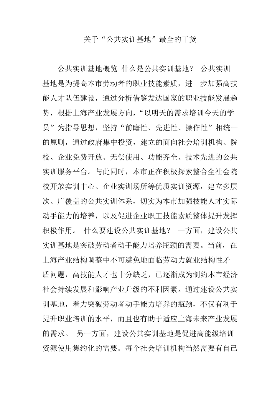 关于“公共实训基地”最全的干货_第1页