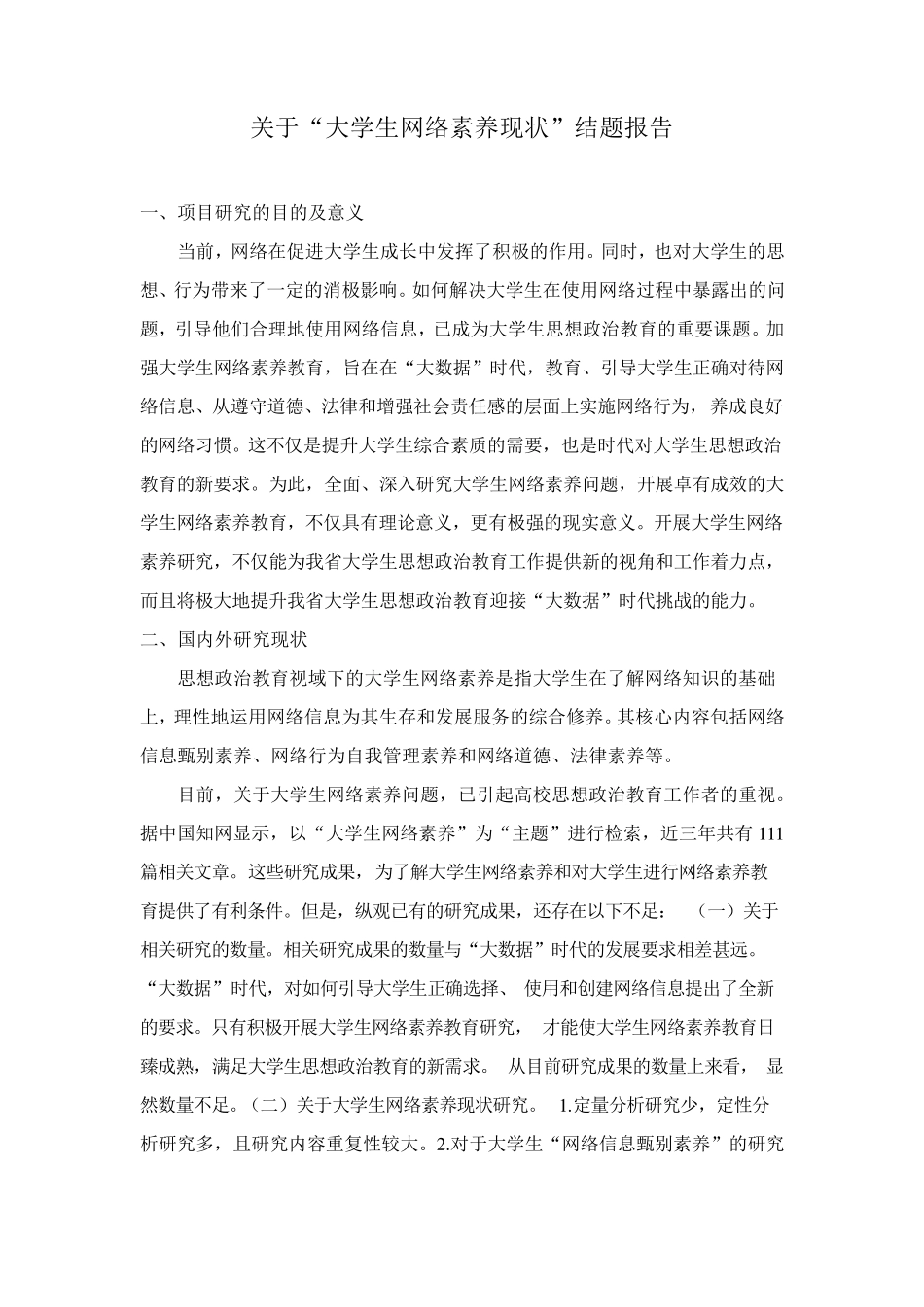 关于“大学生网络素养现状”结题报告_第1页