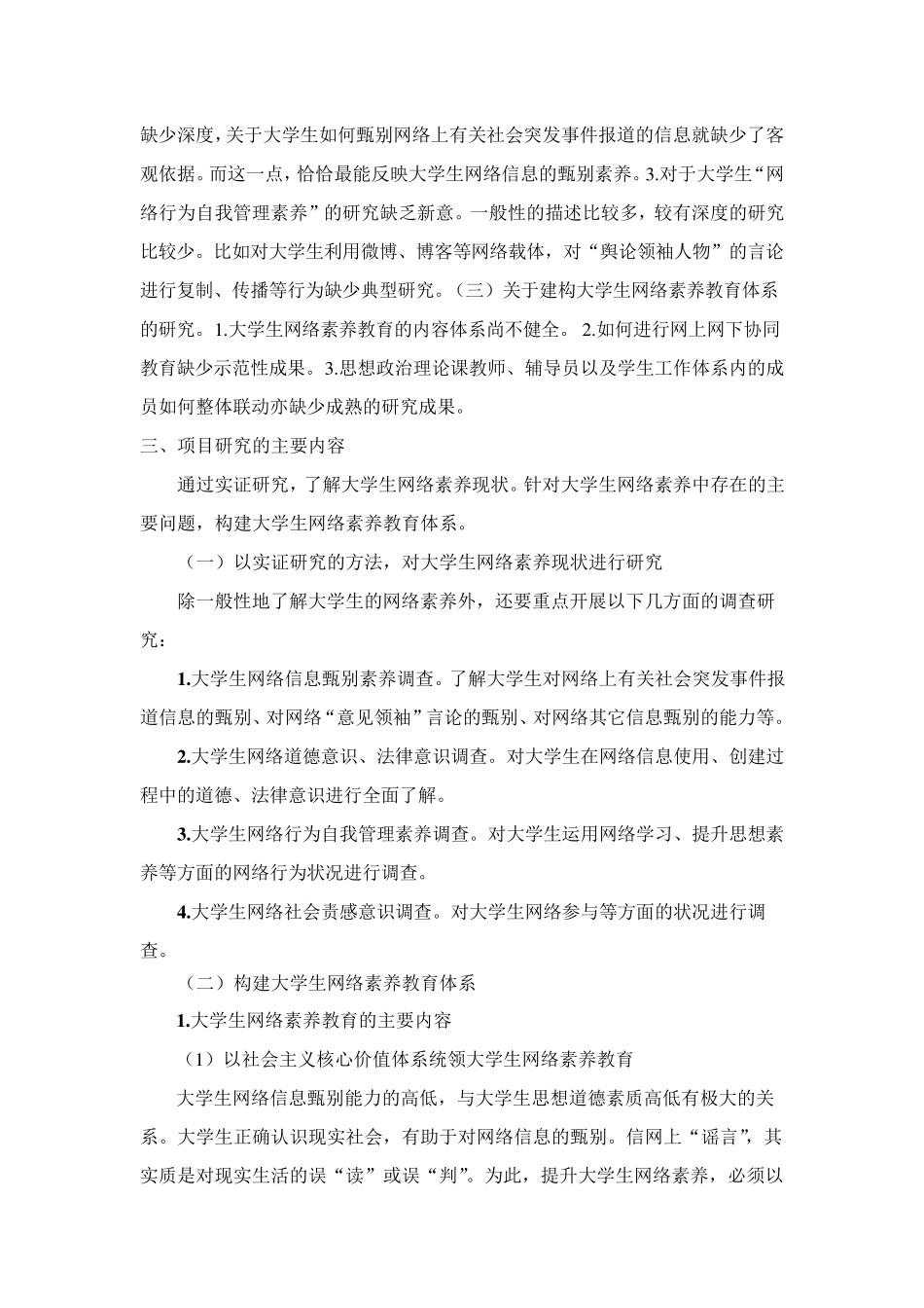 关于“大学生网络素养现状”结题报告_第2页