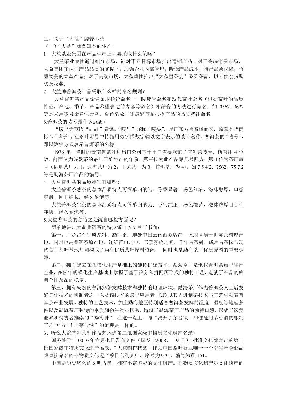 关于“大益”牌普洱茶_第1页