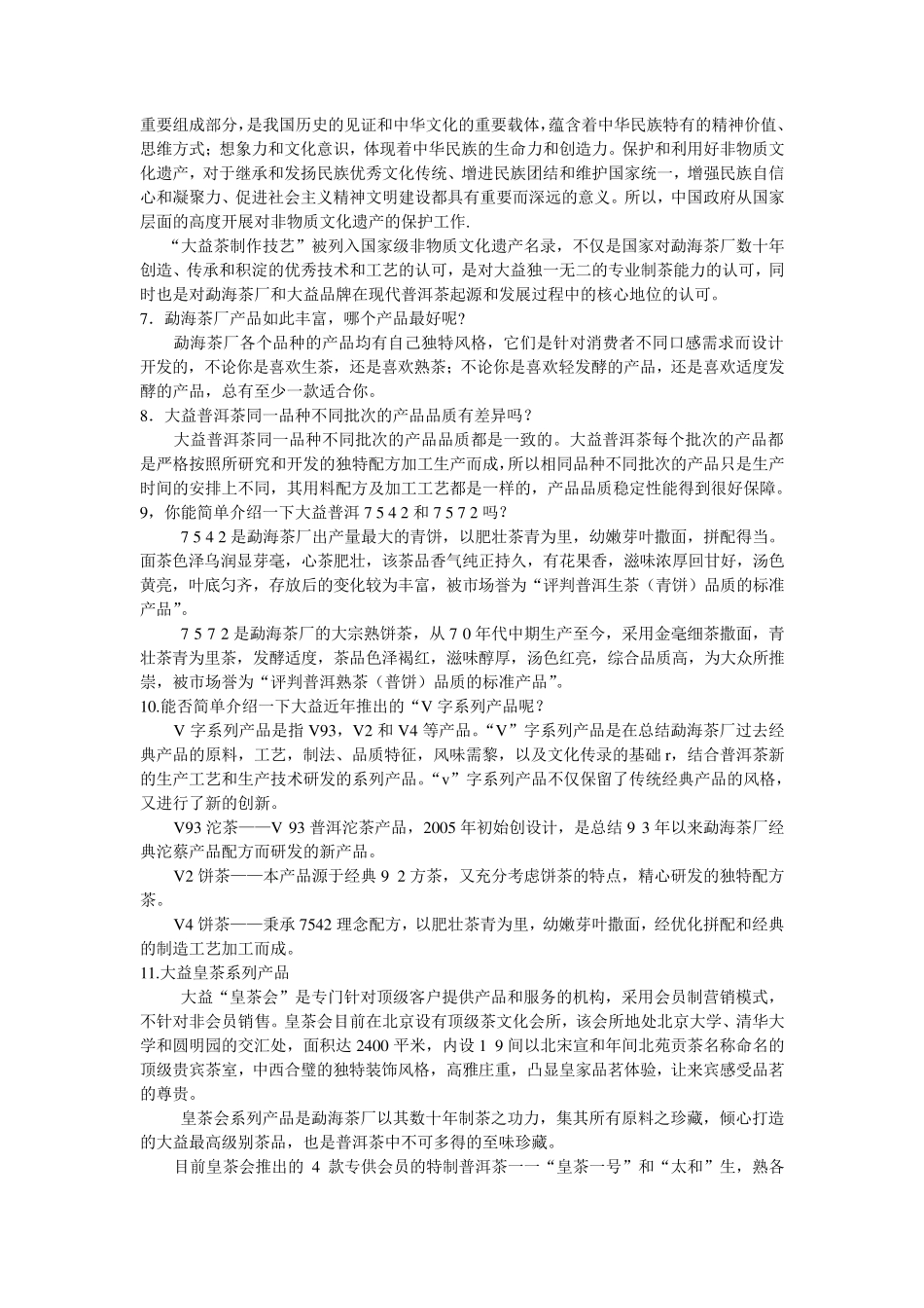 关于“大益”牌普洱茶_第2页