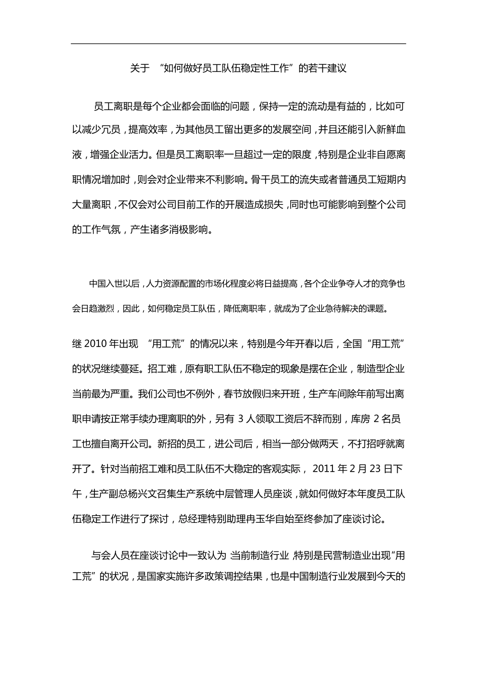 关于“如何做好员工队伍稳定性工作”的若干建议_第1页