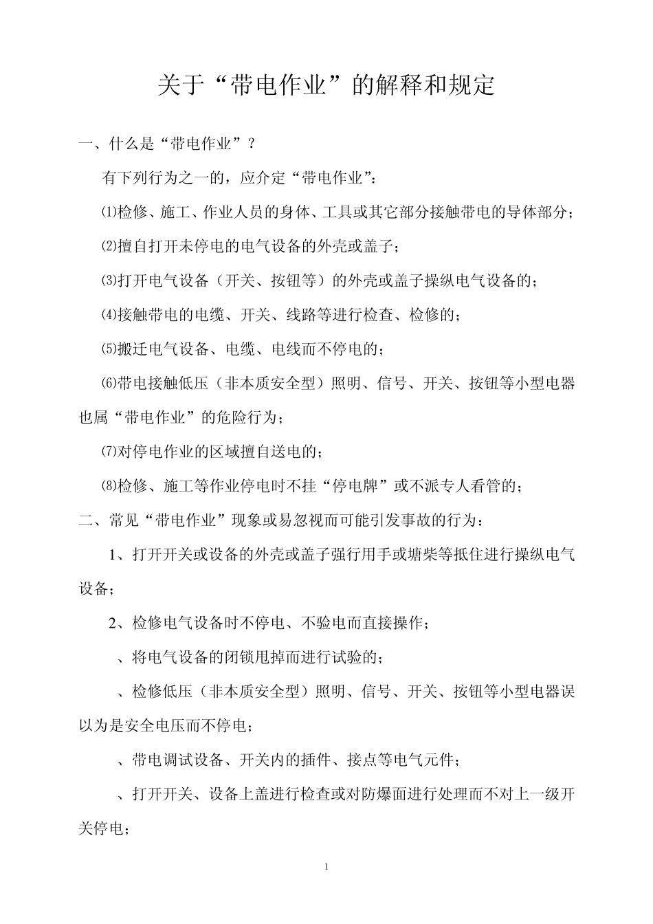 关于“带电作业”的解释和规定_第1页