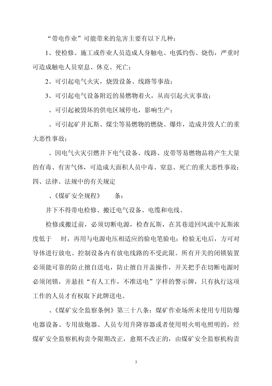 关于“带电作业”的解释和规定_第3页