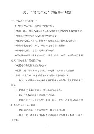 关于“带电作业”的解释和规定