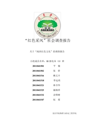 关于“闽西红色文化”的调查报告