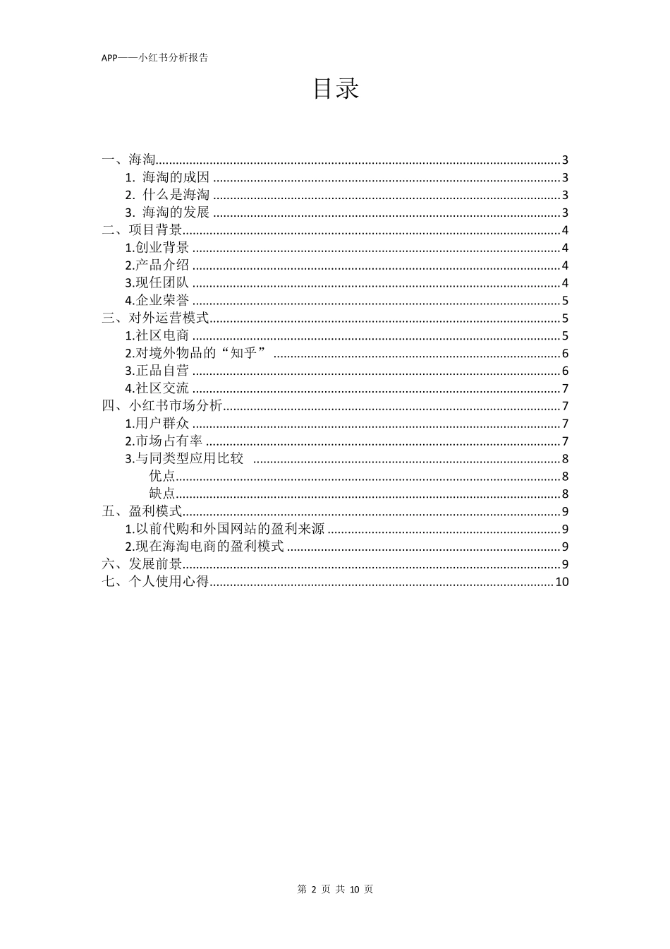 关于《APP小红书》的调查报告_第2页