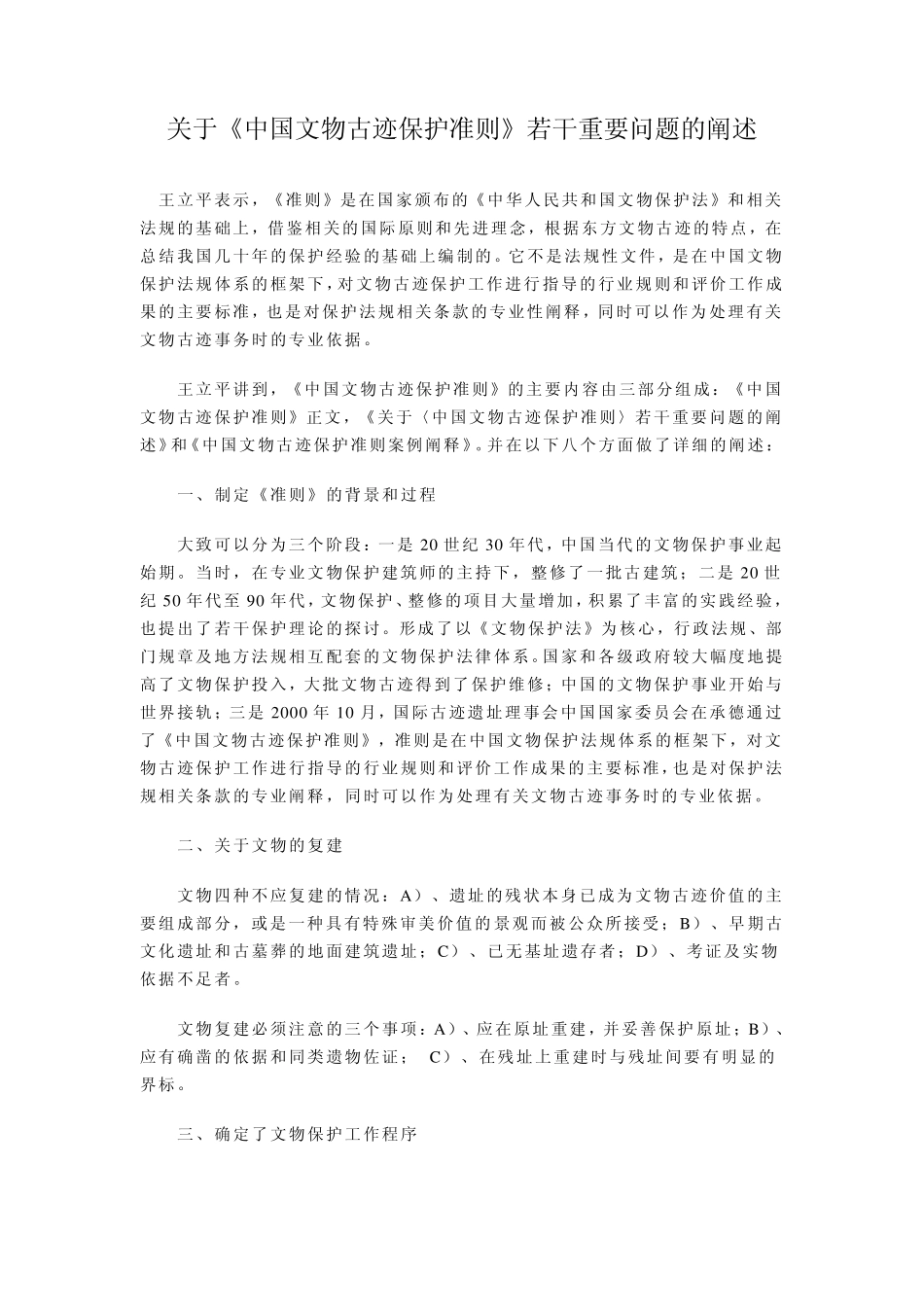 关于《中国文物古迹保护准则》若干重要问题的阐述_第1页