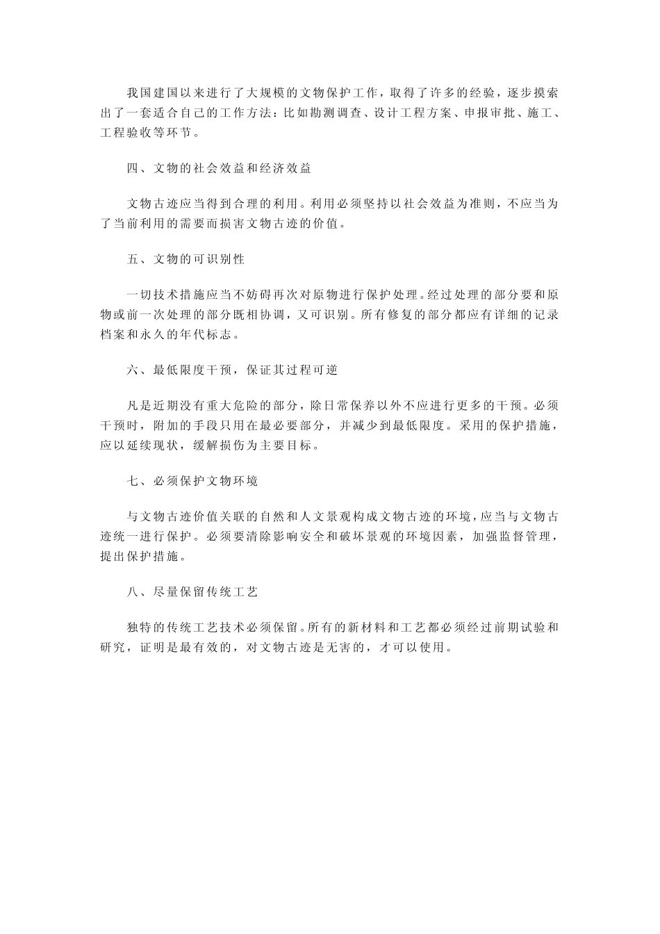 关于《中国文物古迹保护准则》若干重要问题的阐述_第2页