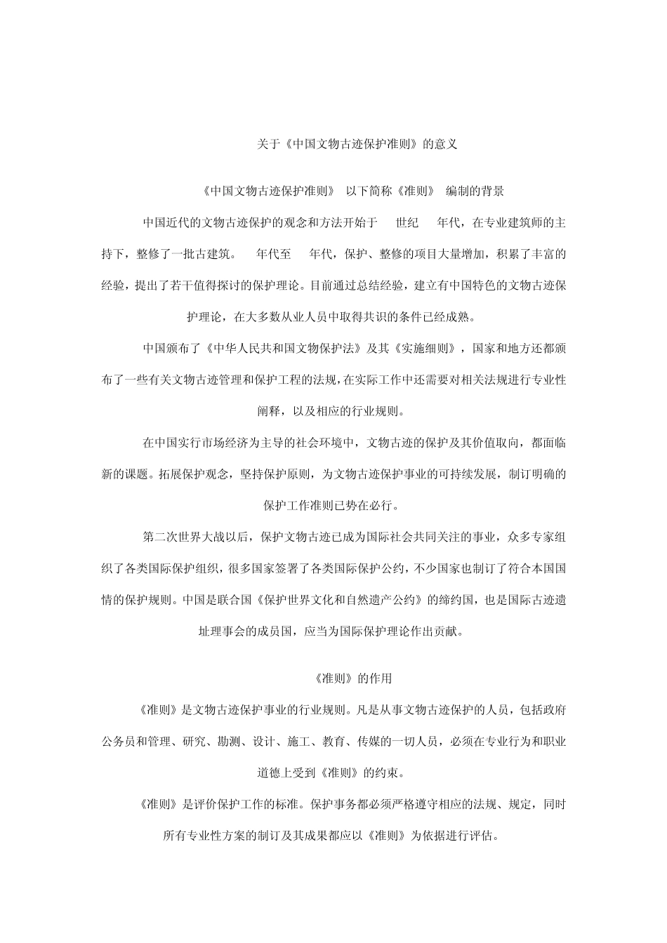关于《中国文物古迹保护准则》若干重要问题的阐述_第3页