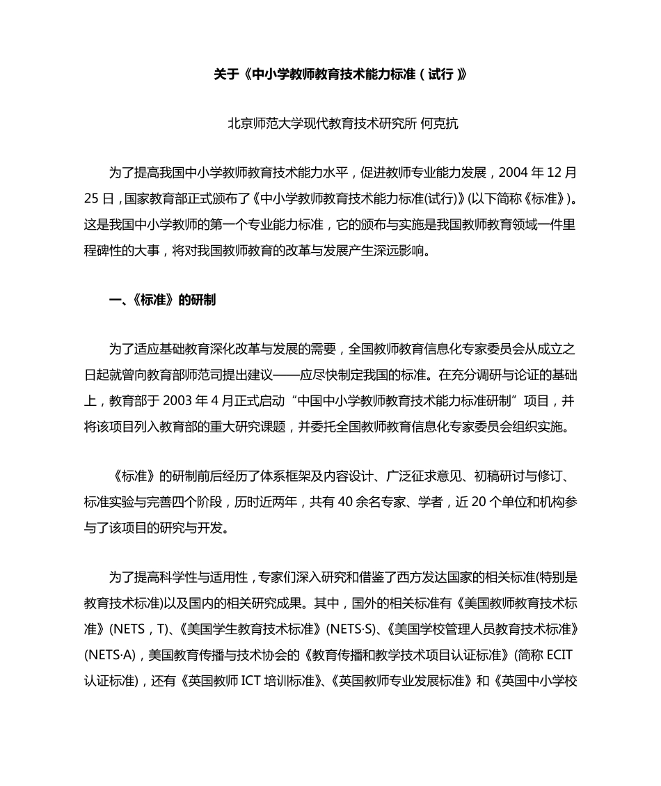 关于《中小学教师教育技术能力标准》_第1页