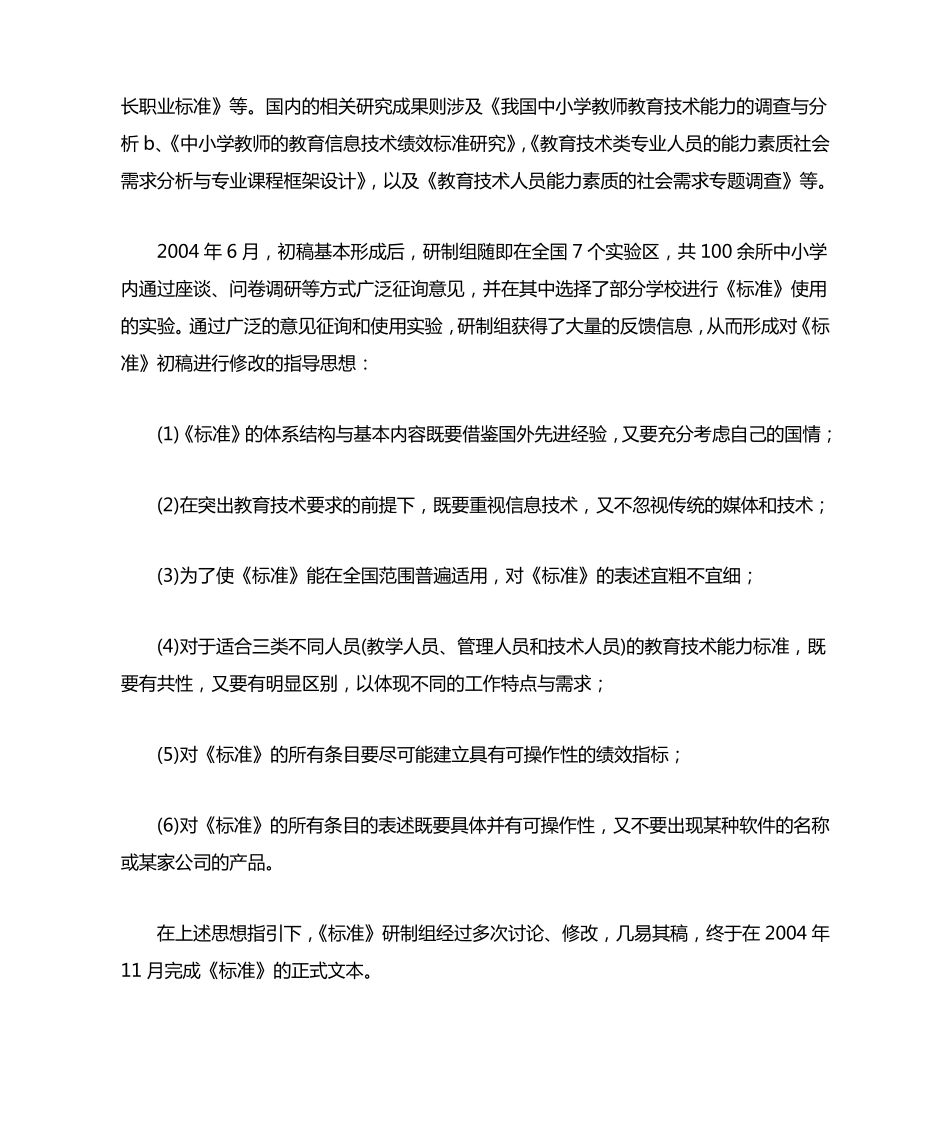 关于《中小学教师教育技术能力标准》_第2页