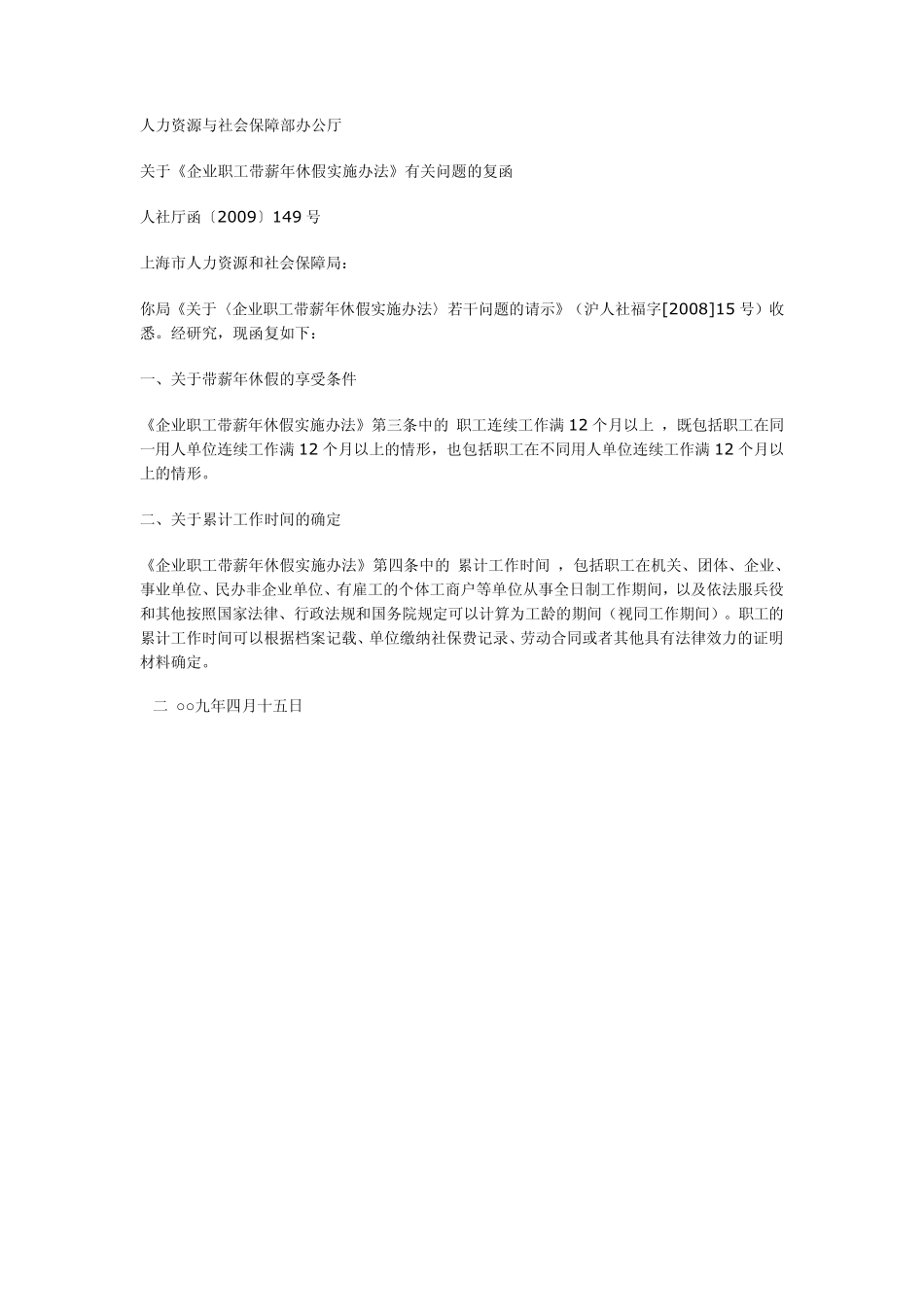 关于《企业职工带薪年休假实施办法》有关问题的复函_第1页