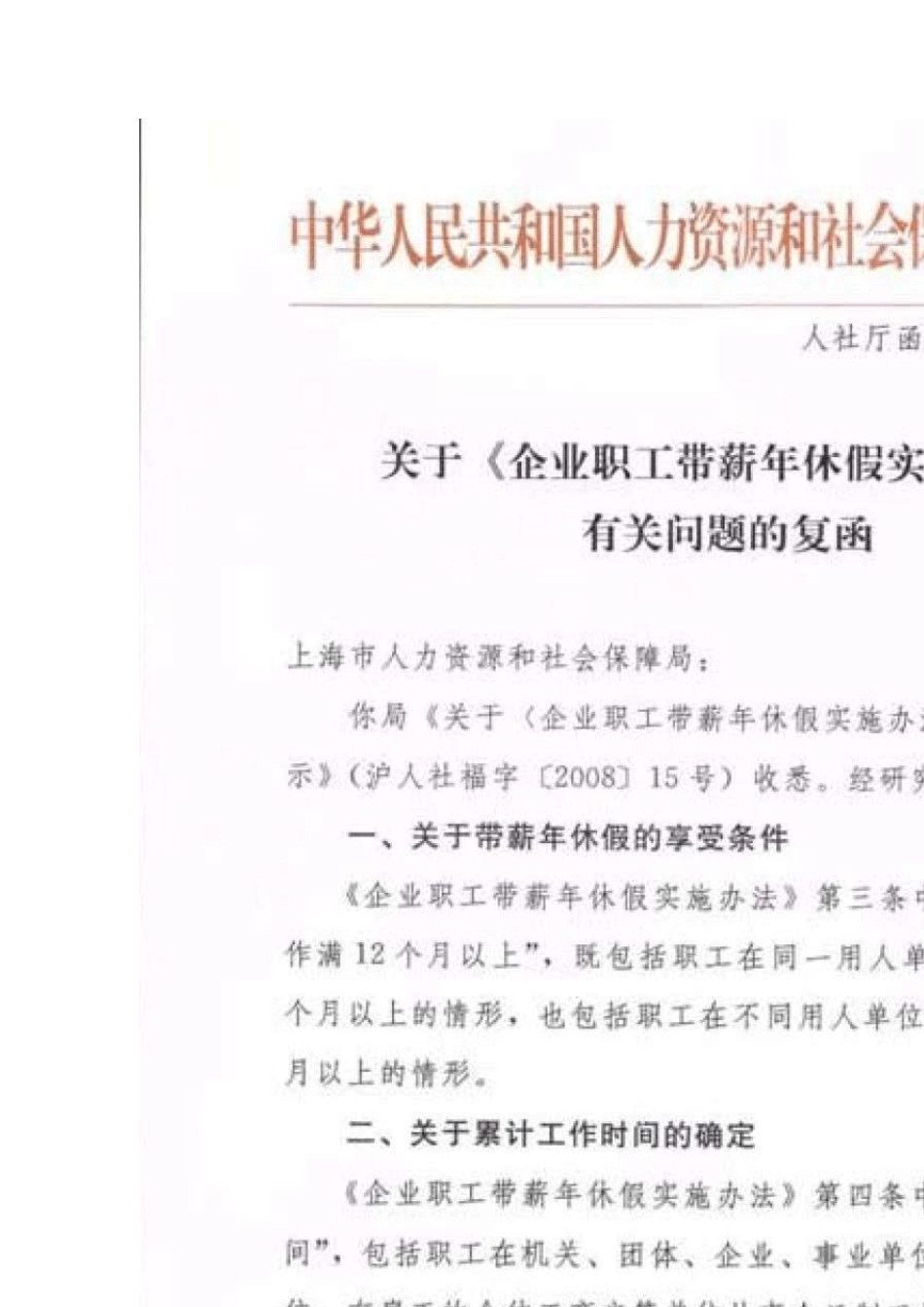关于《企业职工带薪年休假实施办法》有关问题的复函_第2页