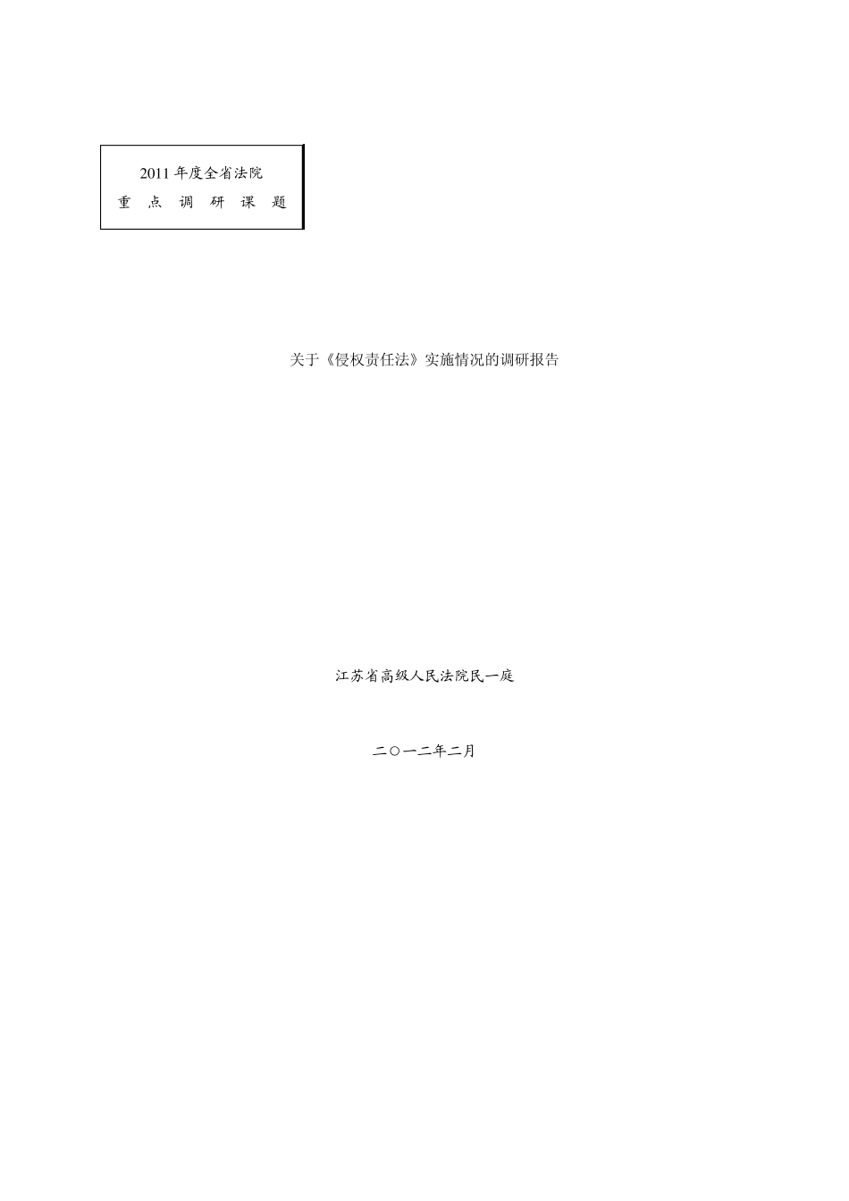 关于《侵权责任法》实施情况的调研报告_第1页