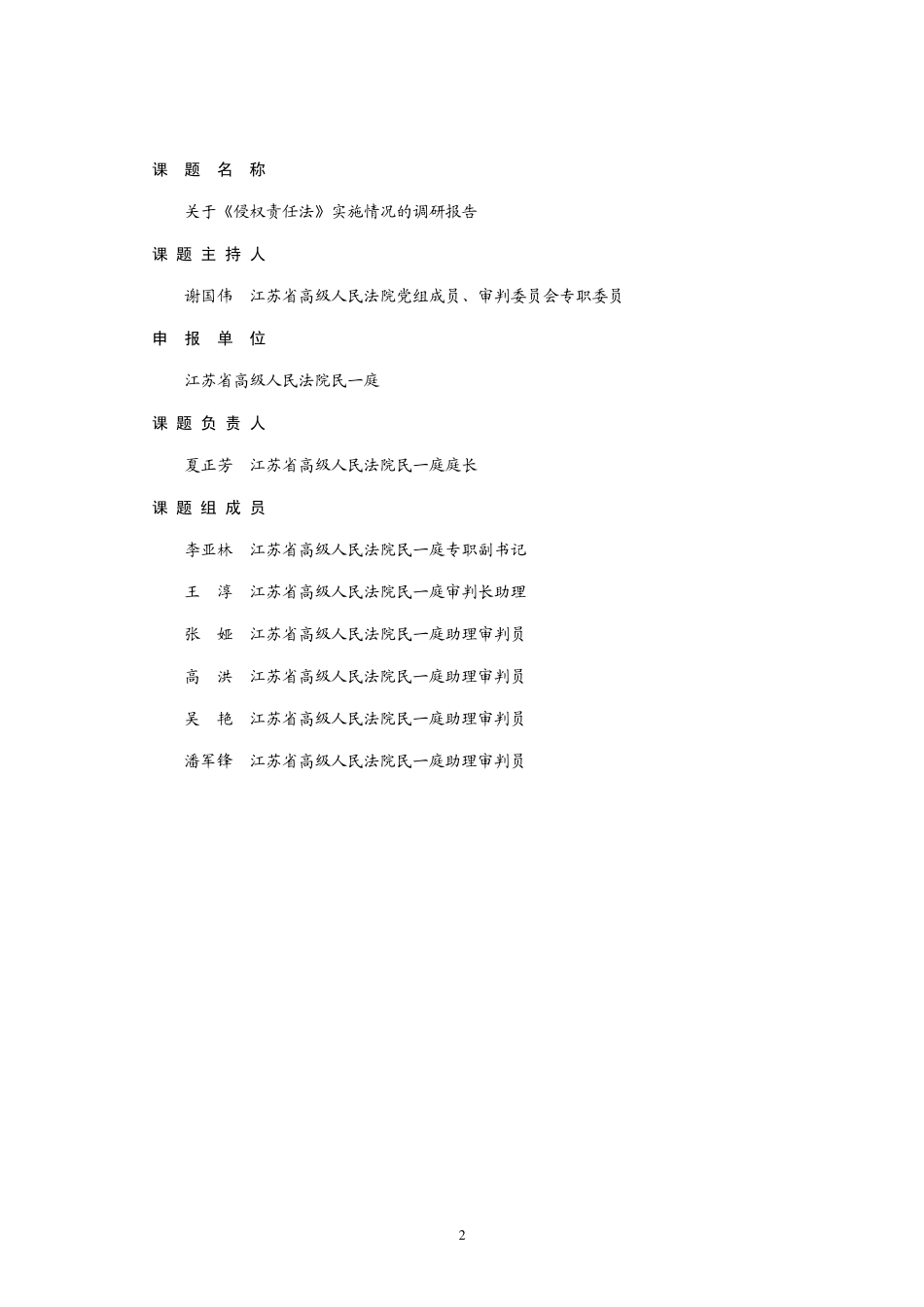 关于《侵权责任法》实施情况的调研报告_第2页