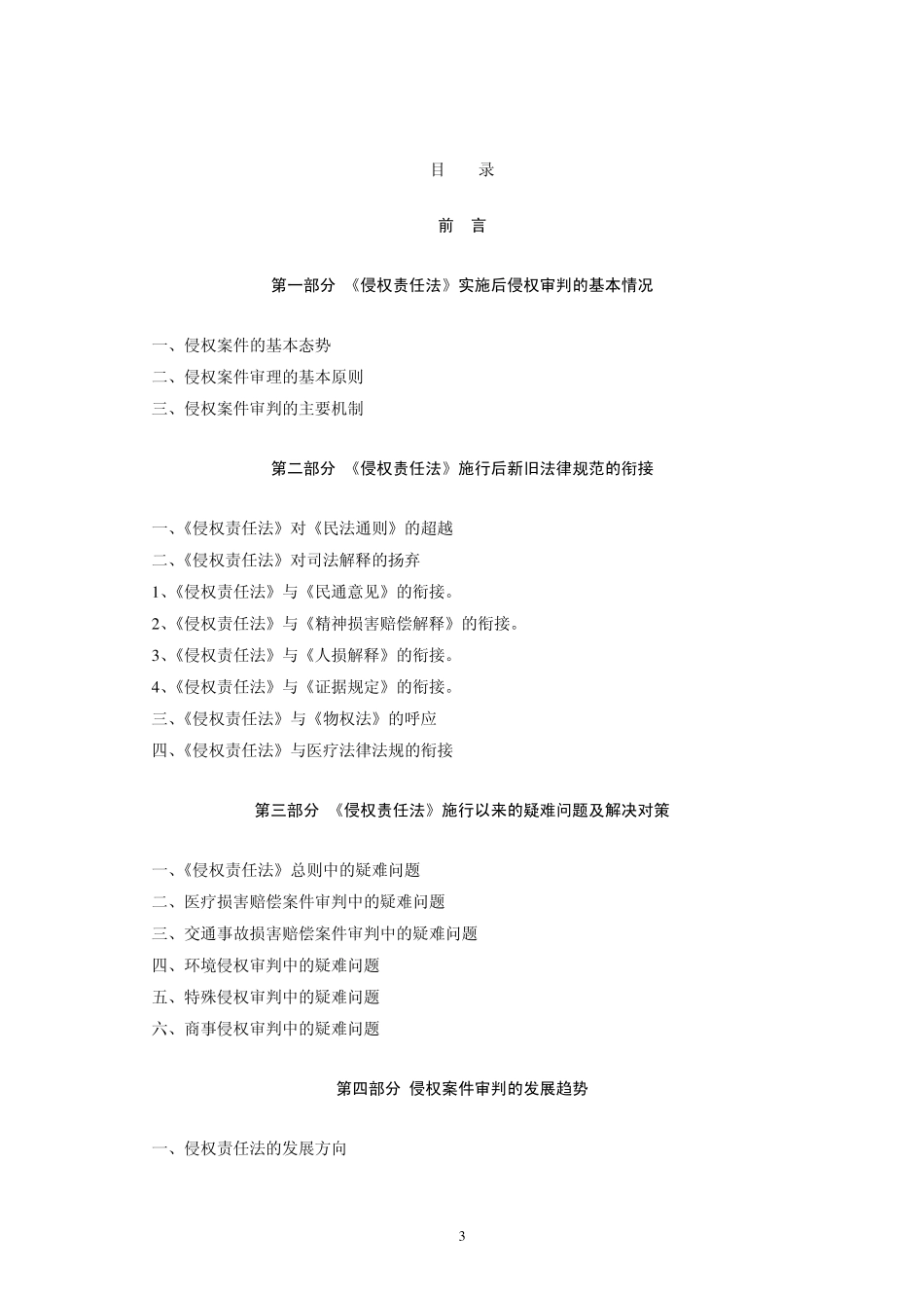 关于《侵权责任法》实施情况的调研报告_第3页