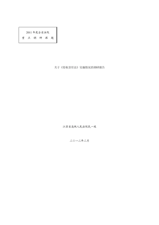 关于《侵权责任法》实施情况的调研报告