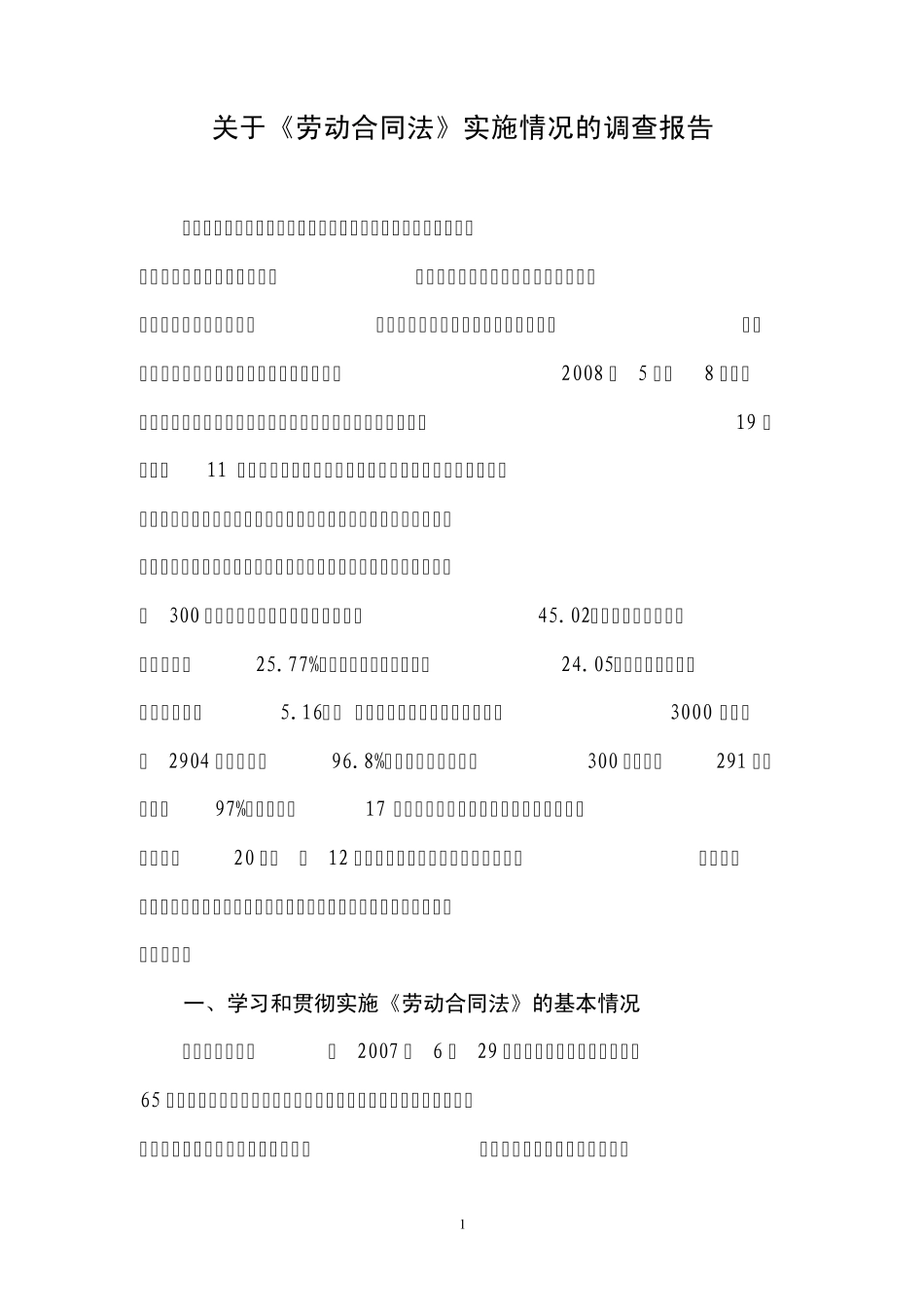 关于《劳动合同法》实施情况的调研报告_第1页