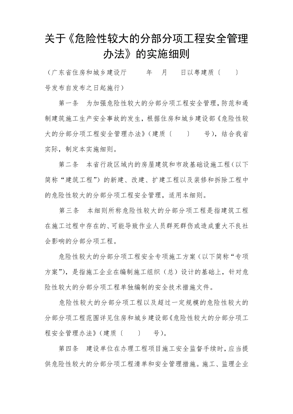 关于《危险性较大的分部分项工程安全管理办法》的实施细则(广东省)_第1页