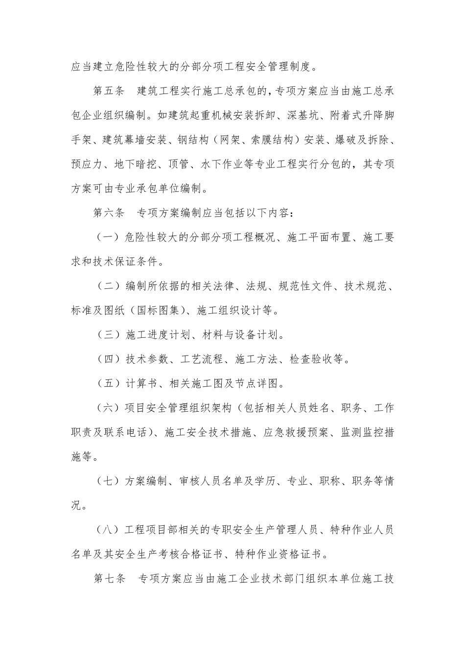 关于《危险性较大的分部分项工程安全管理办法》的实施细则(广东省)_第2页