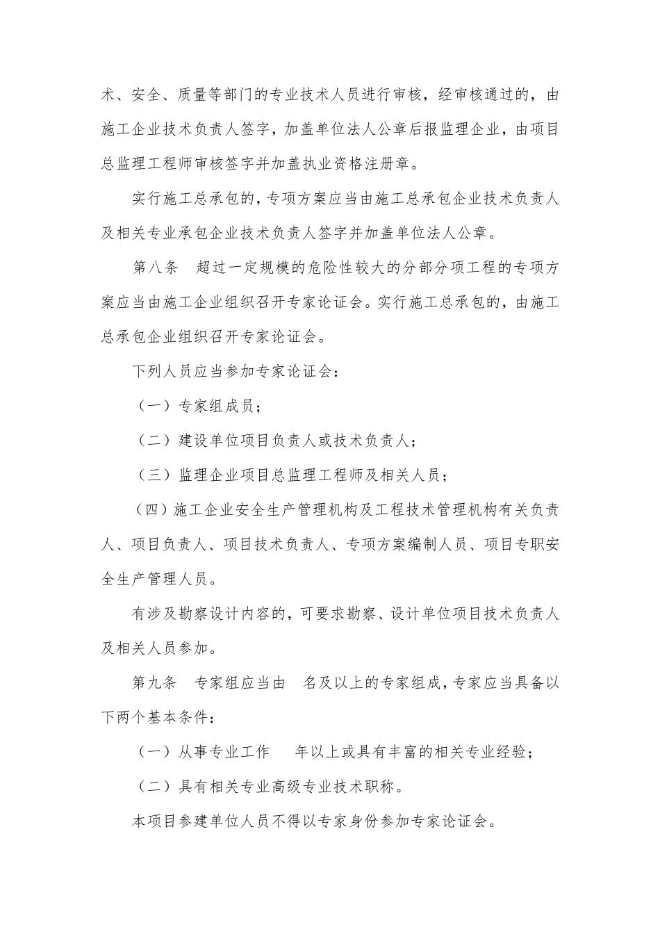关于《危险性较大的分部分项工程安全管理办法》的实施细则(广东省)_第3页