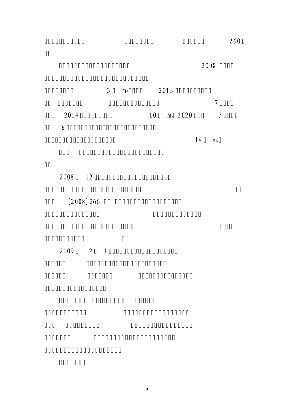 关于《北京市南水北调工程保护办法》的调研报告_第2页