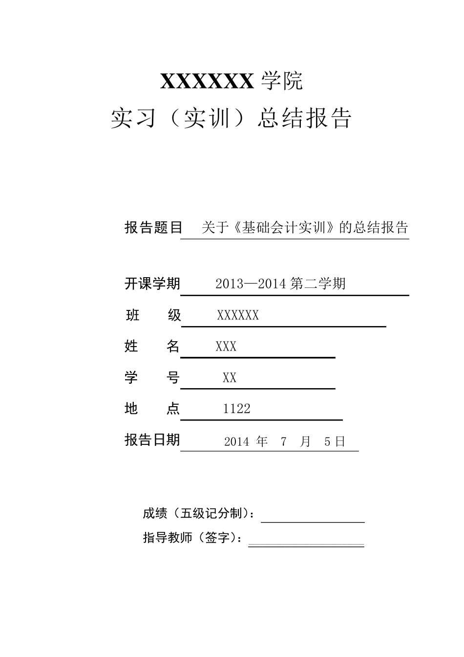 关于《基础会计实训》的总结报告_第1页