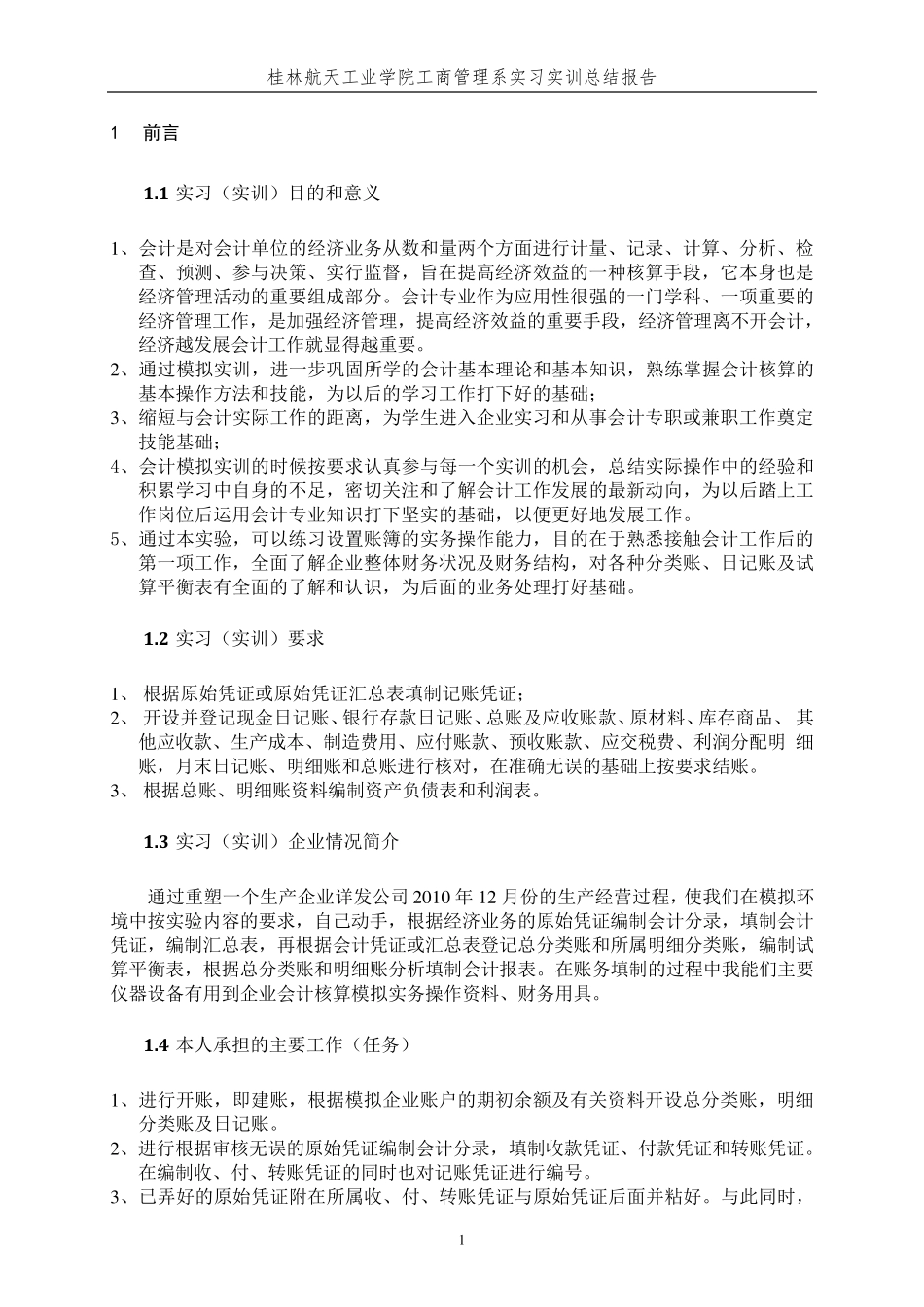 关于《基础会计实训》的总结报告_第3页