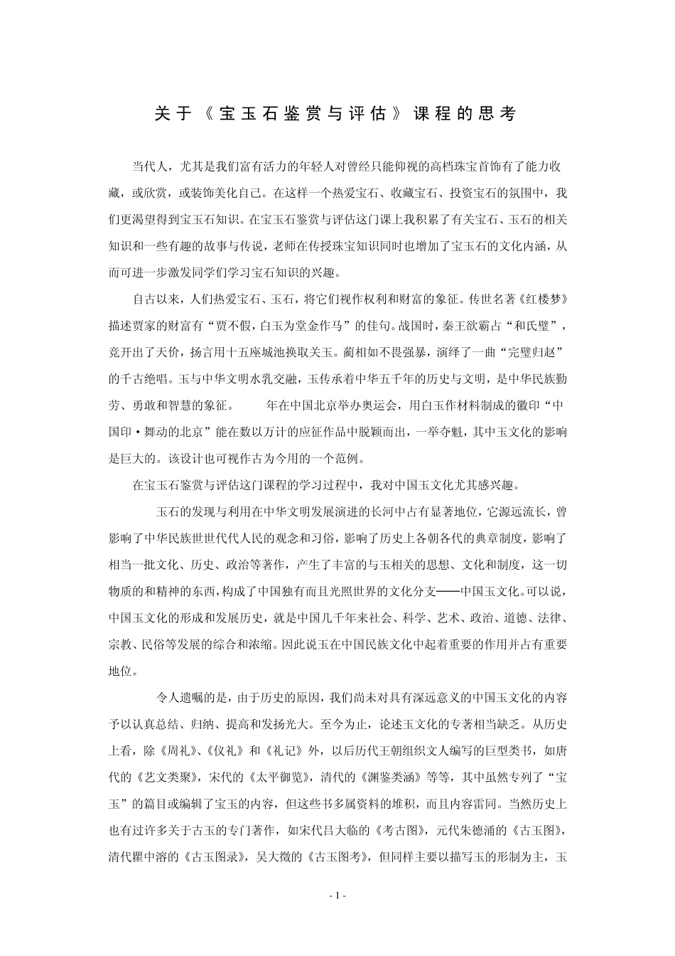 关于《宝玉石鉴赏与评估》课程的思考_第1页
