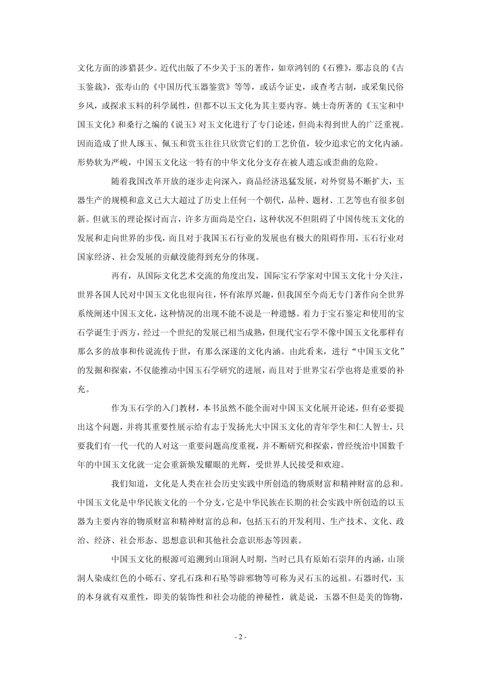 关于《宝玉石鉴赏与评估》课程的思考_第2页