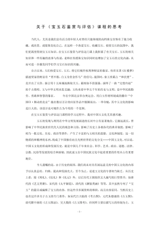 关于《宝玉石鉴赏与评估》课程的思考
