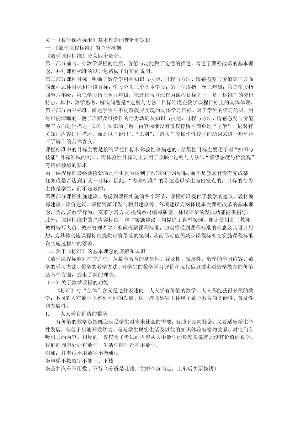 关于《数学课程标准》的理解与认识_第1页