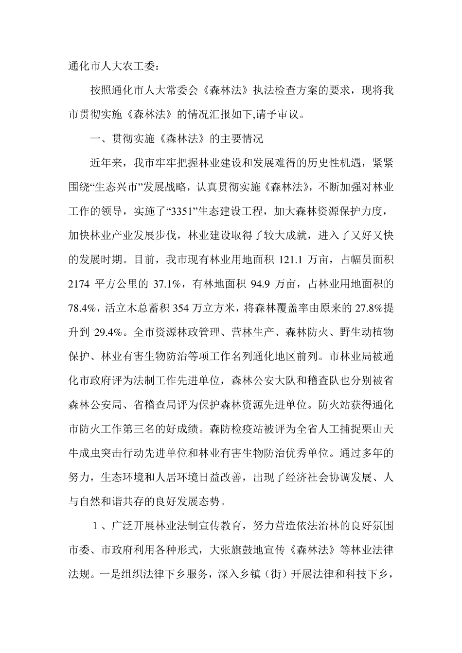 关于《森林法》贯彻执行情况的汇报_第1页