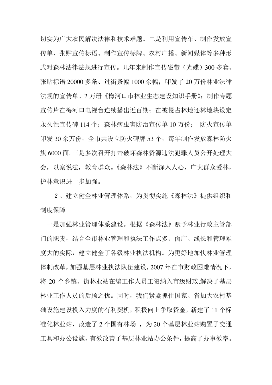 关于《森林法》贯彻执行情况的汇报_第2页