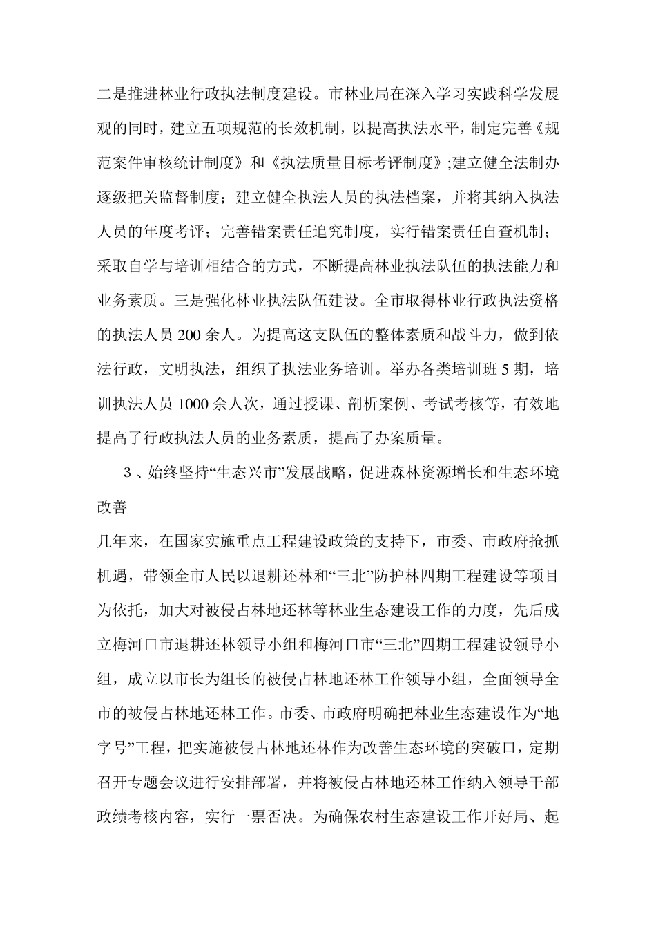 关于《森林法》贯彻执行情况的汇报_第3页
