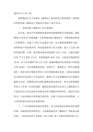 关于《森林法》贯彻执行情况的汇报