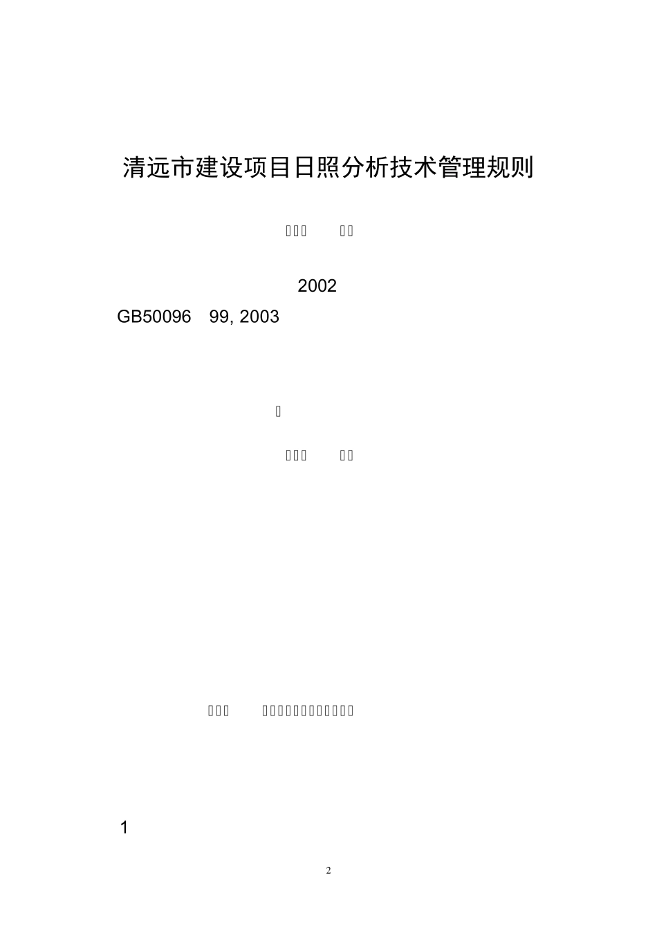 关于《清远市建设项目日照分析技术管理规则》的公告_第2页