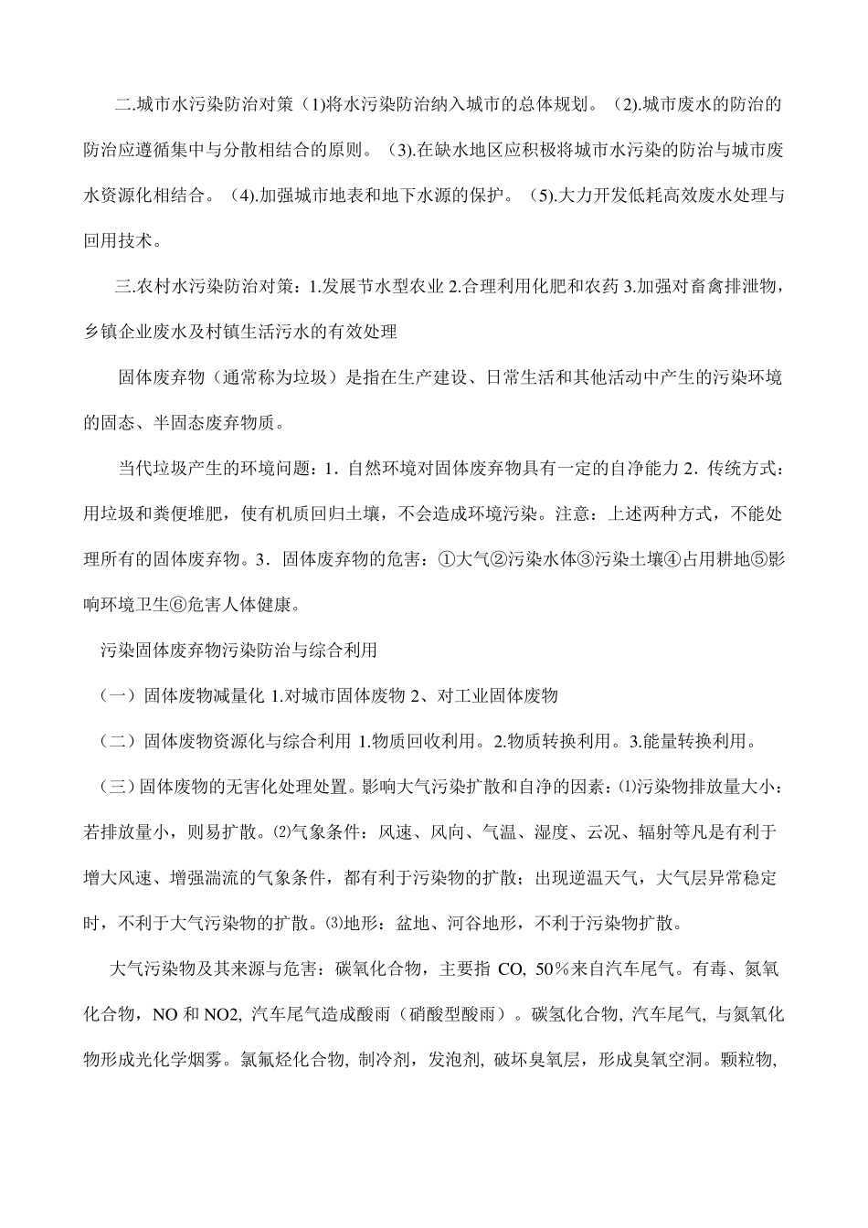 关于《环境保护》的一些知识点总结_第3页