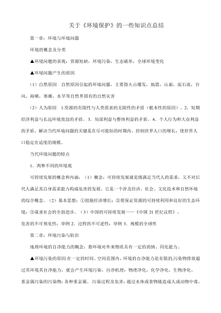 关于《环境保护》的一些知识点总结