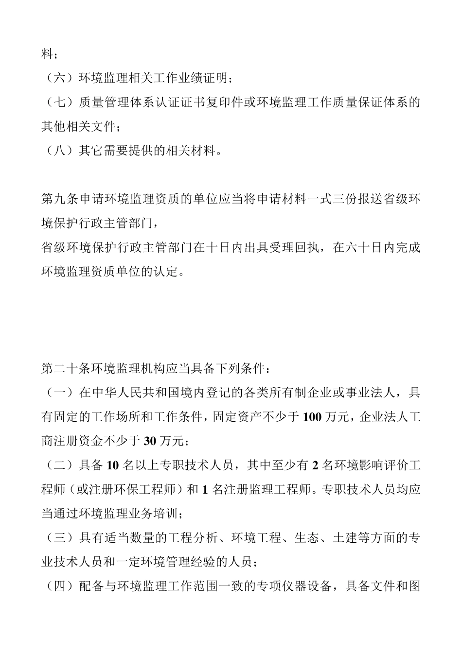 关于《申请环境监理资质单位事项》_第2页