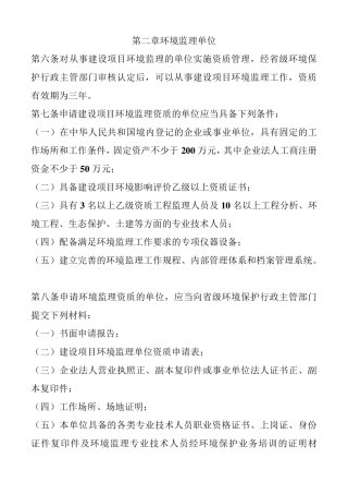 关于《申请环境监理资质单位事项》