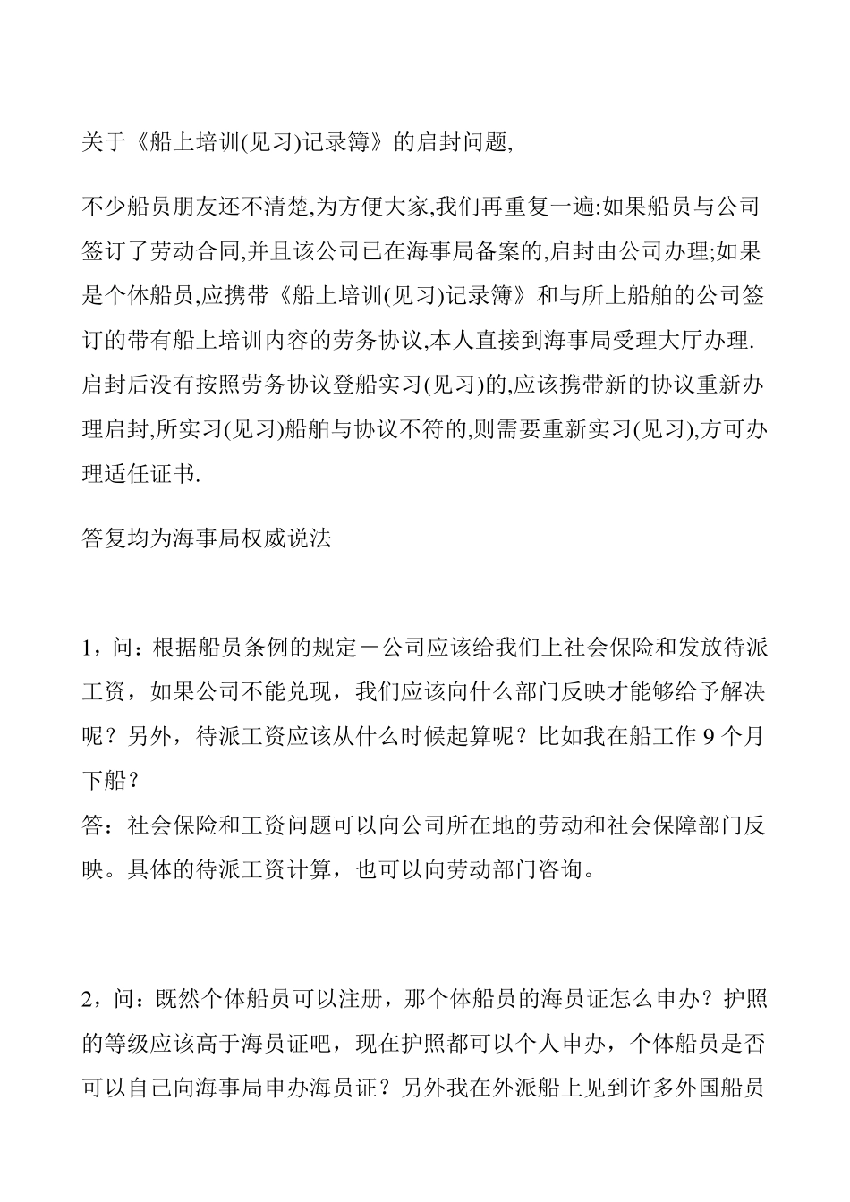 关于《船上培训(见习)记录簿》的启封问题_第1页