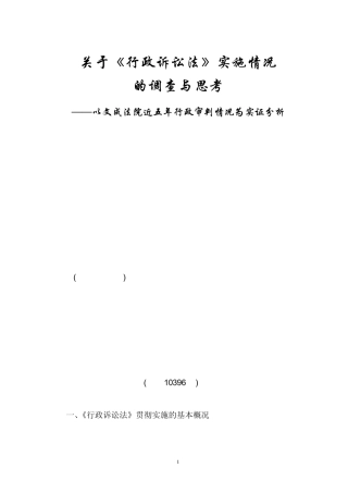 关于《行政诉讼法》贯彻实施情况的调查与思考