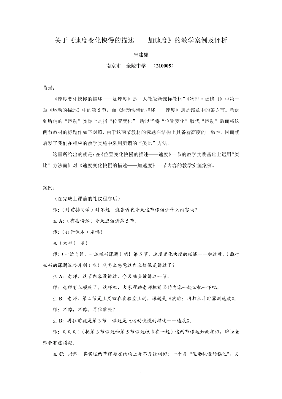关于《速度变化快慢的描述——加速度》的教学案例_第1页