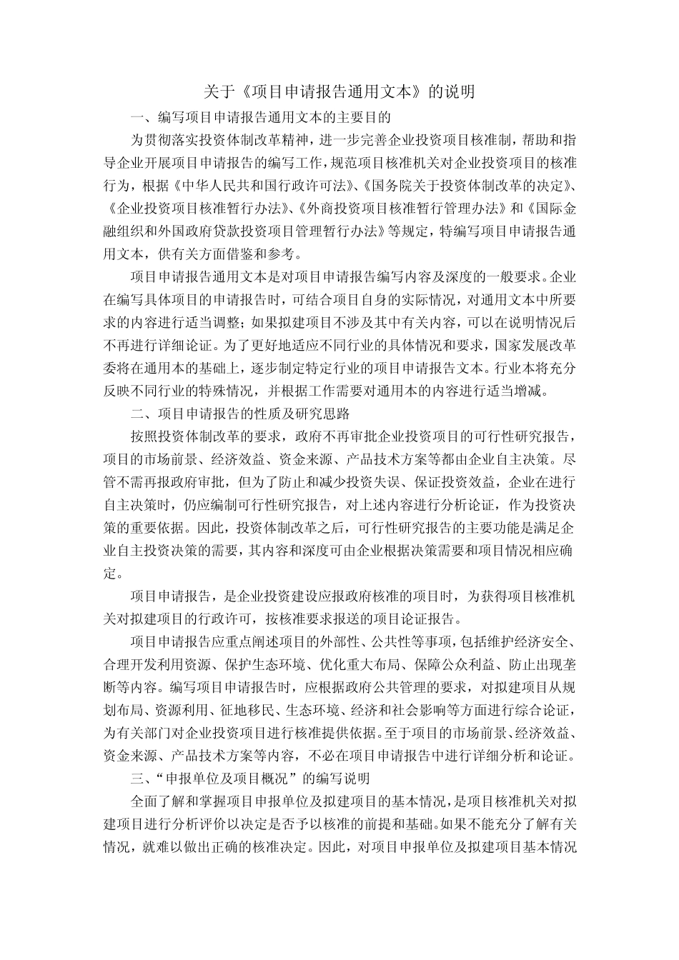 关于《项目申请报告通用文本》的说明_第1页