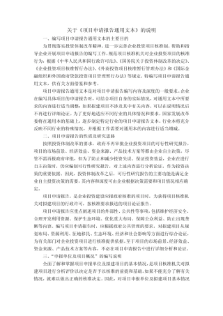 关于《项目申请报告通用文本》的说明