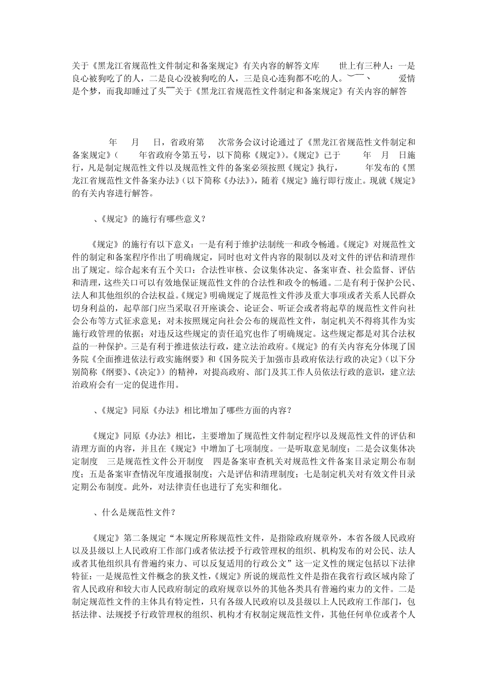 关于《黑龙江省规范性文件制定和备案规定》有关内容的解答文库_第1页