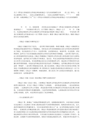 关于《黑龙江省规范性文件制定和备案规定》有关内容的解答文库