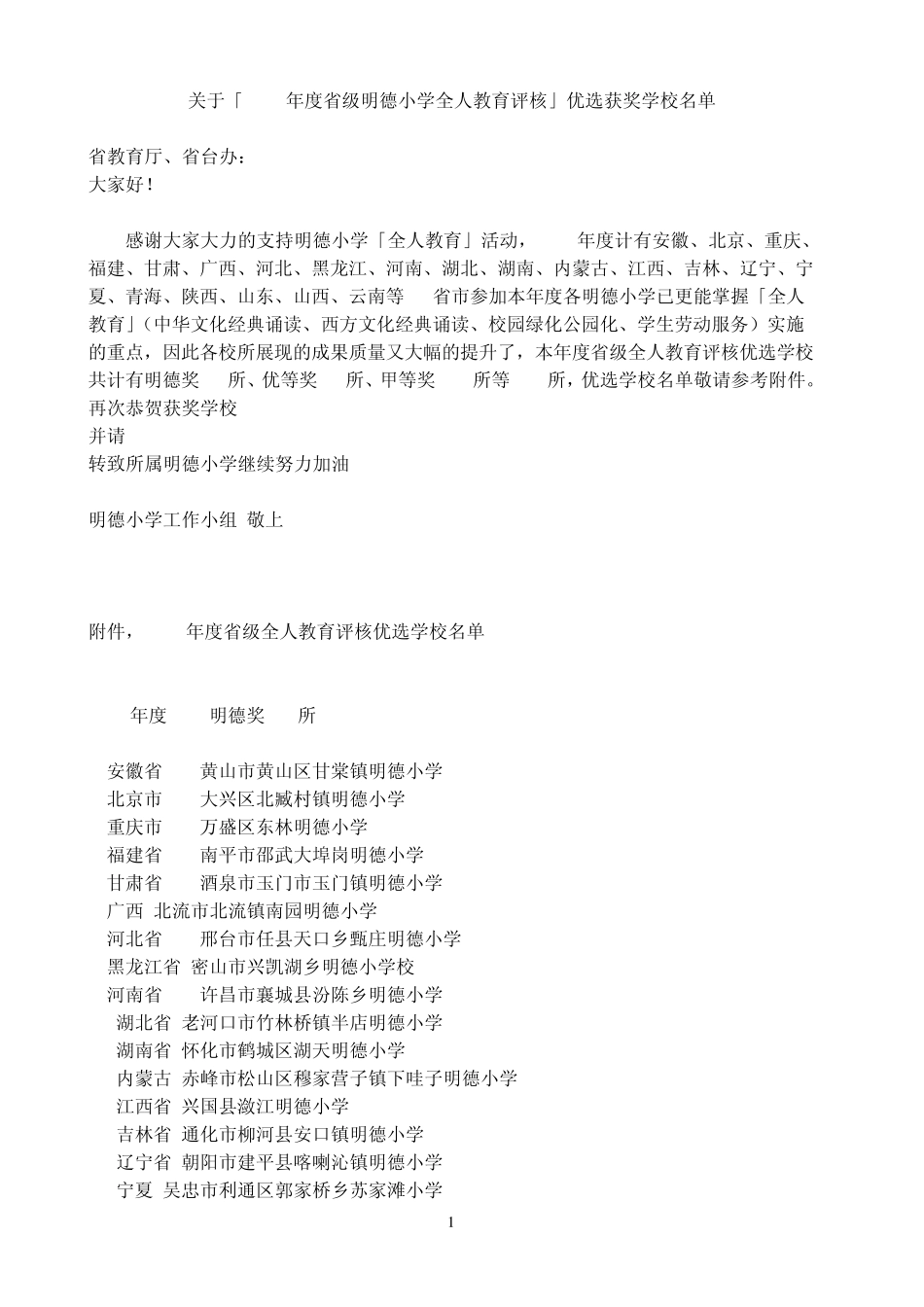 关于「2008年度省级明德小学全人教育评核」优选获_第1页